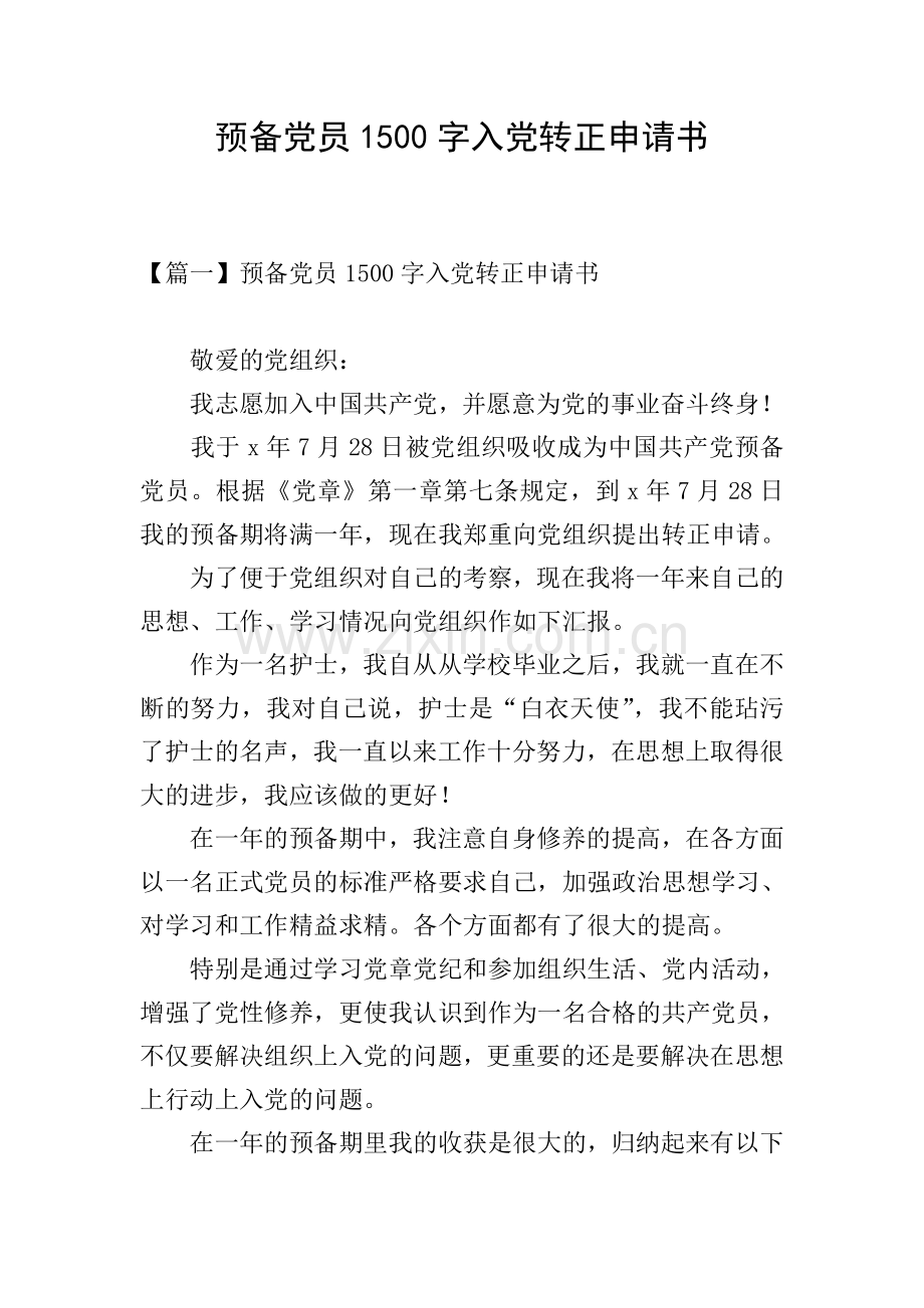 预备党员1500字入党转正申请书.doc_第1页