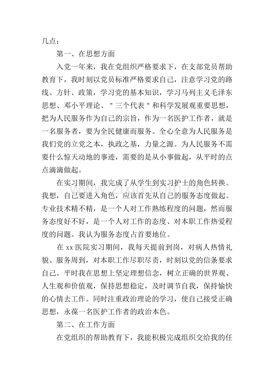 预备党员1500字入党转正申请书.doc_第2页