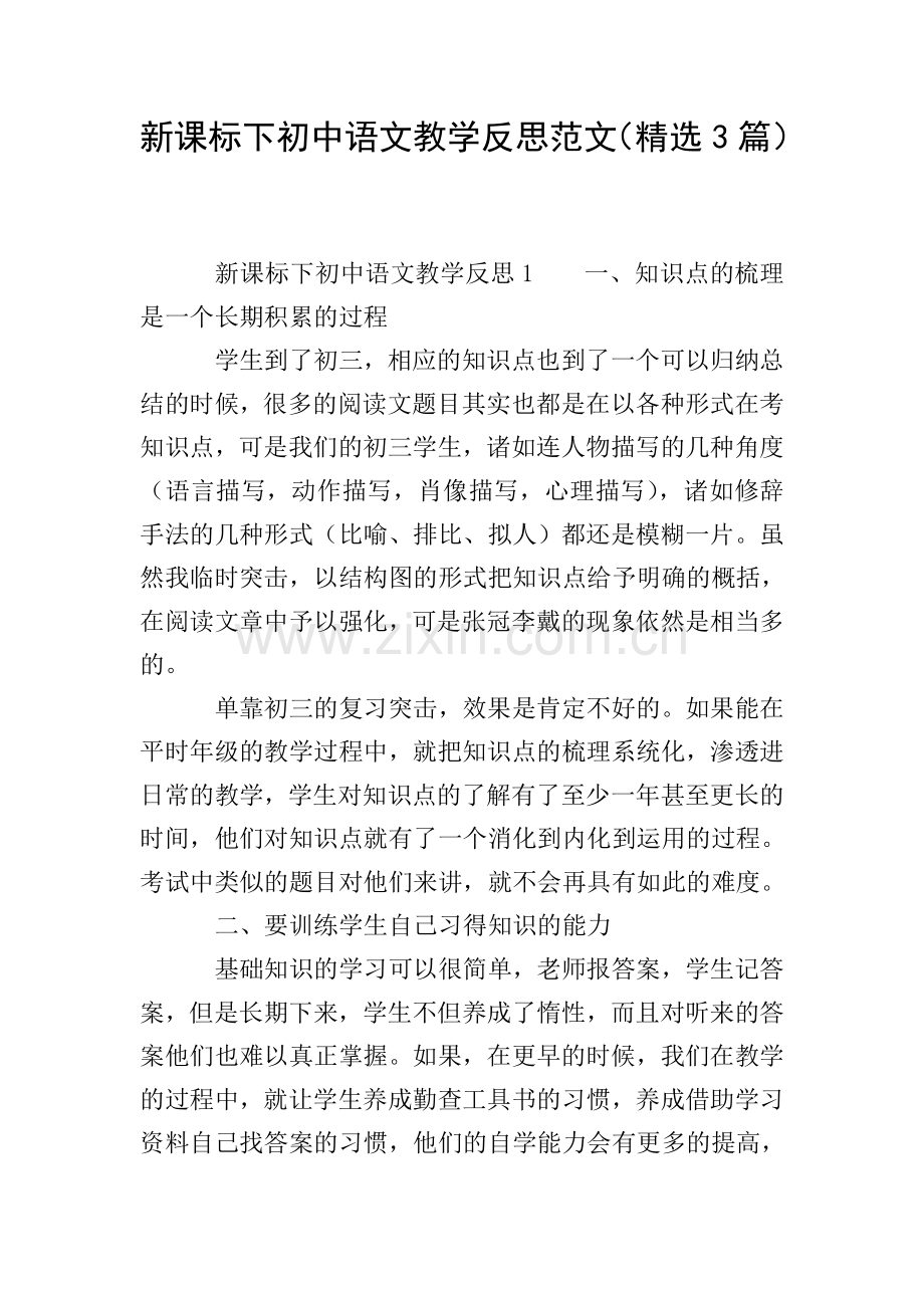 新课标下初中语文教学反思范文(3篇).doc_第1页