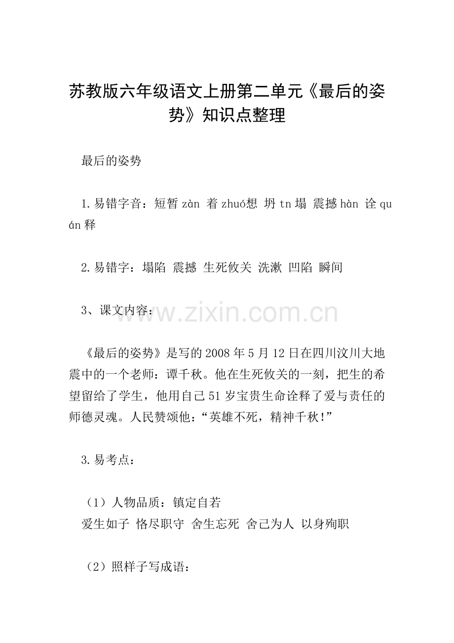 苏教版六年级语文上册第二单元《最后的姿势》知识点整理.doc_第1页