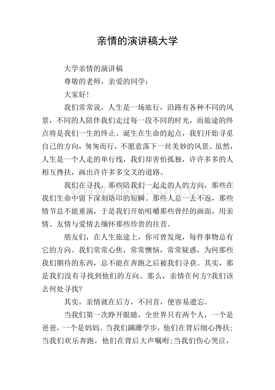 亲情的演讲稿大学.doc_第1页
