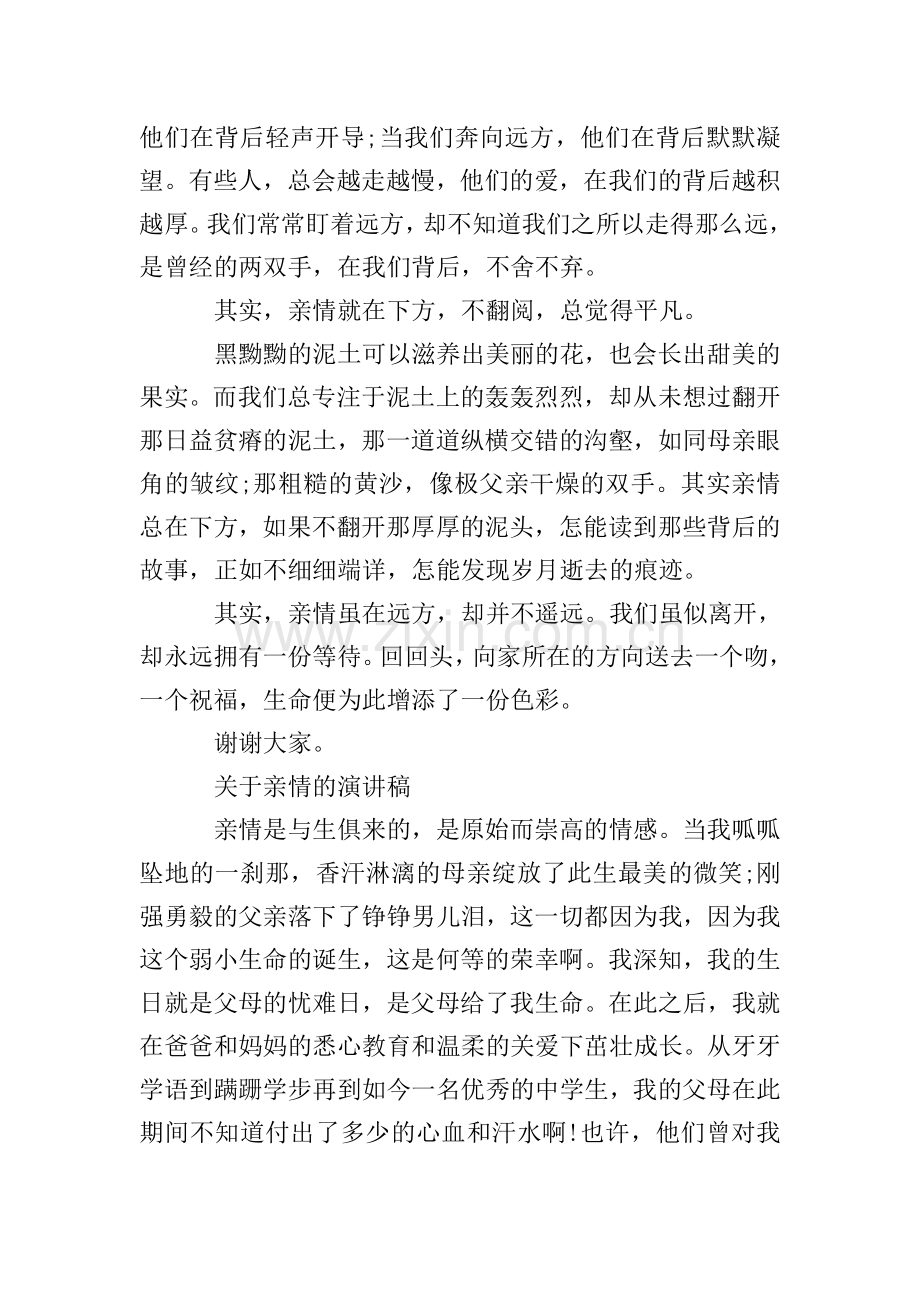 亲情的演讲稿大学.doc_第2页