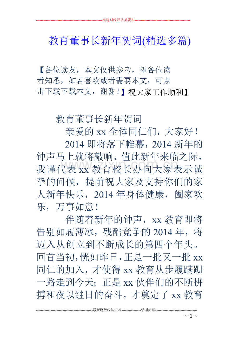 教育董事长新年贺词(多篇).doc_第1页