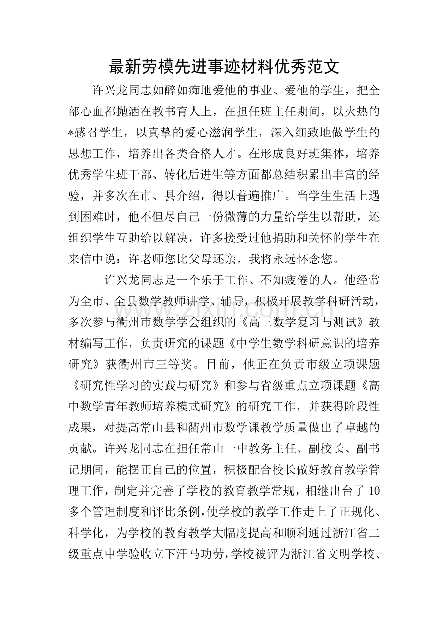 劳模先进事迹材料优秀范文.doc_第1页