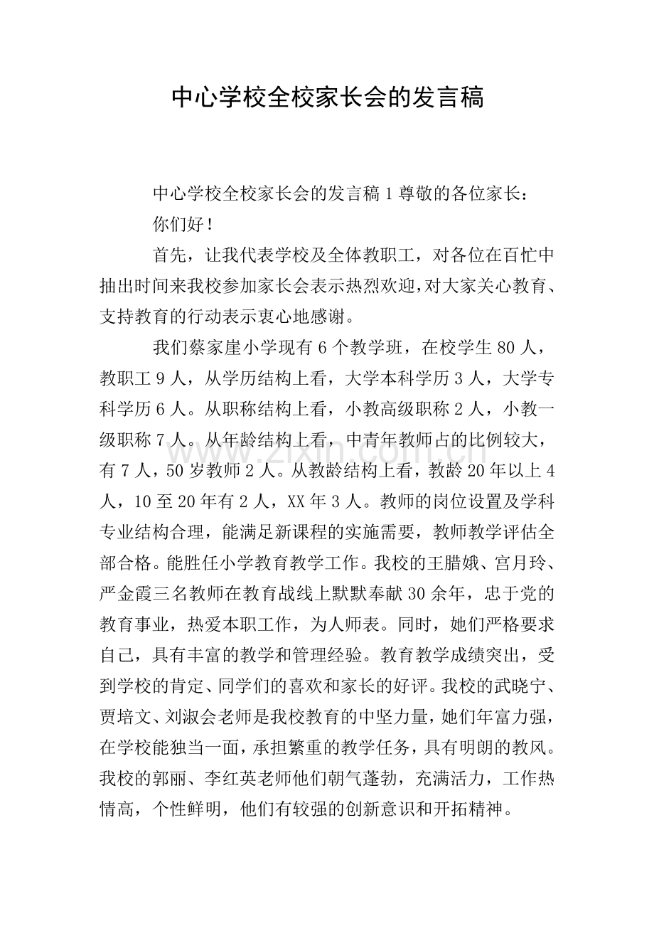 中心学校全校家长会的发言稿.doc_第1页