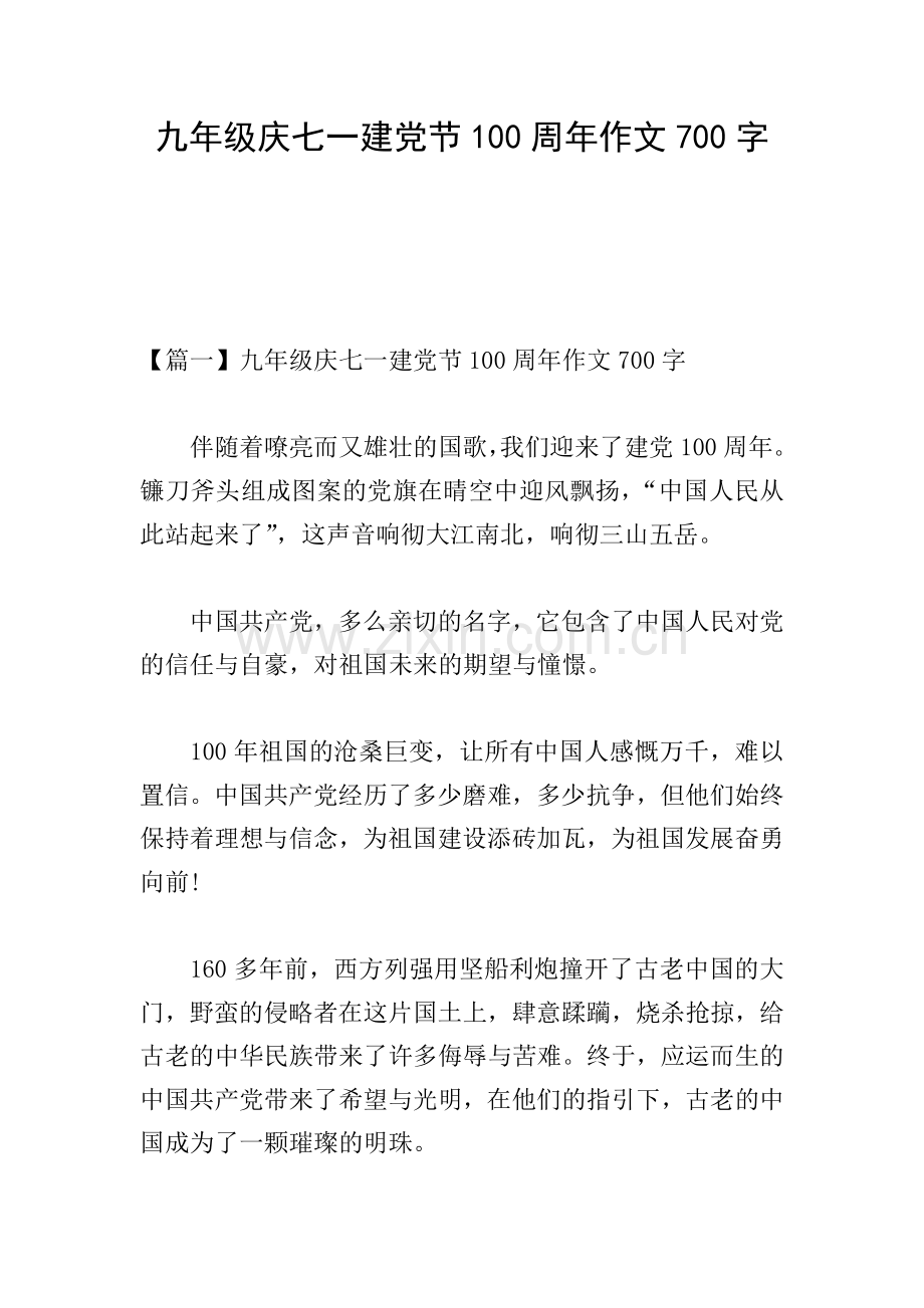 九年级庆七一建党节100周年作文700字.doc_第1页