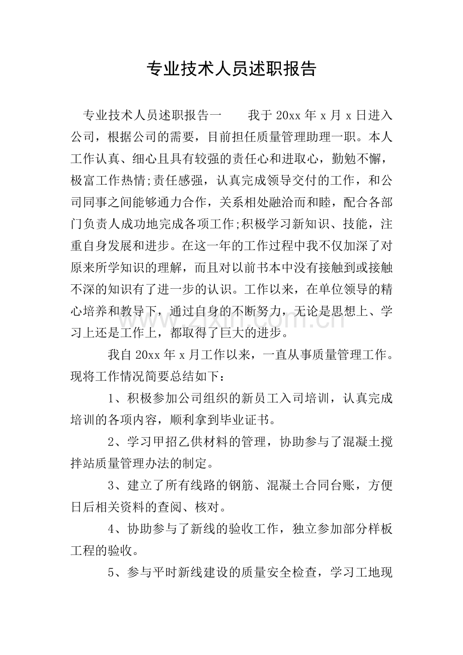 专业技术人员述职报告.doc_第1页