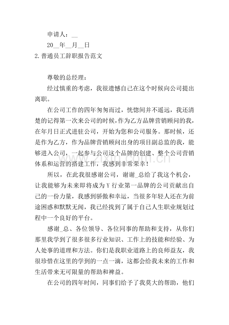 普通员工辞职报告范文5篇.doc_第2页