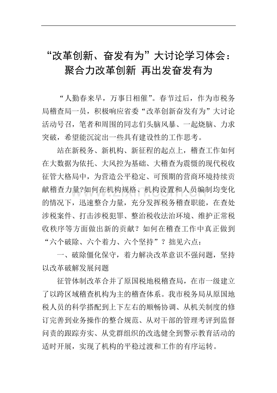 “改革创新、奋发有为”大讨论学习体会：聚合力改革创新-再出发奋发有为.doc_第1页