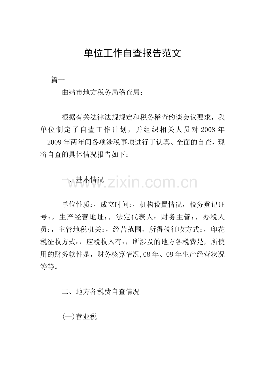 单位工作自查报告范文.doc_第1页