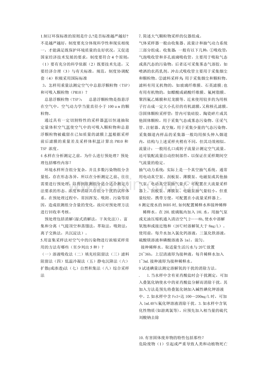 环境监测期末试题答案(全).doc_第1页