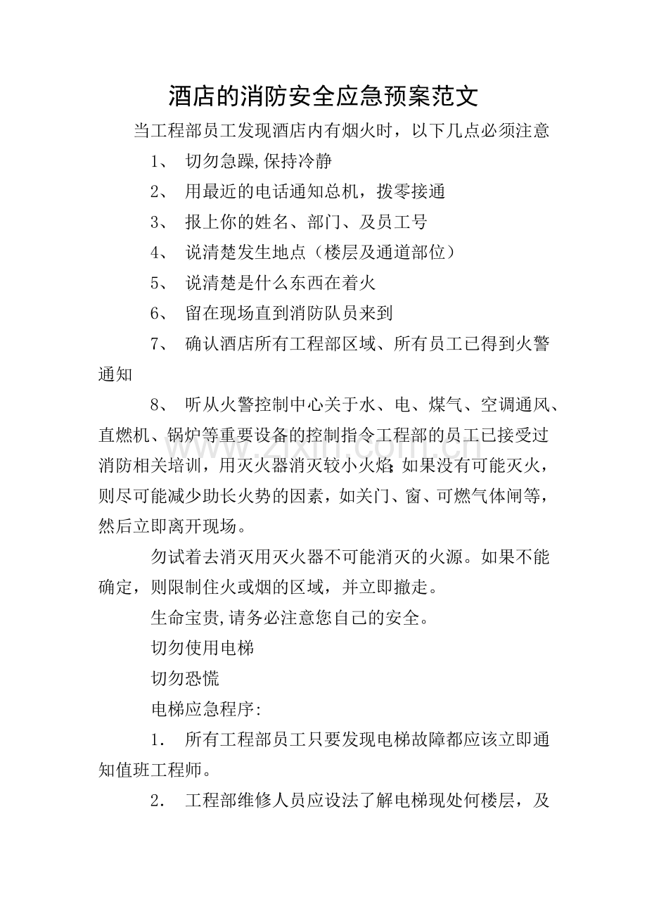 酒店的消防安全应急预案范文.doc_第1页