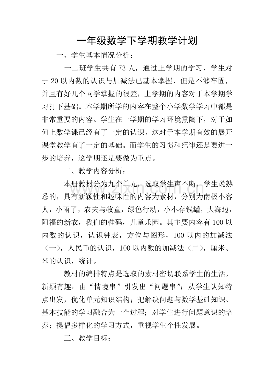一年级数学下学期教学计划.doc_第1页