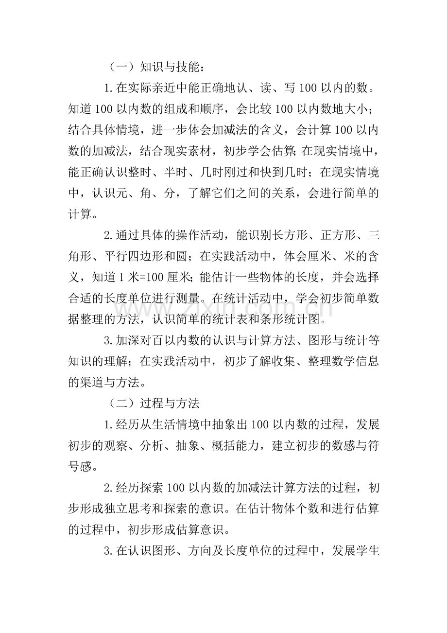 一年级数学下学期教学计划.doc_第2页