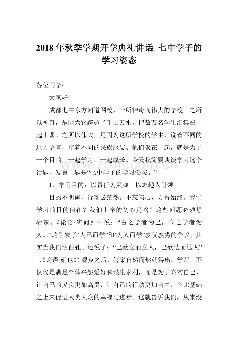2018年秋季学期开学典礼讲话：七中学子的学习姿态.doc_第1页