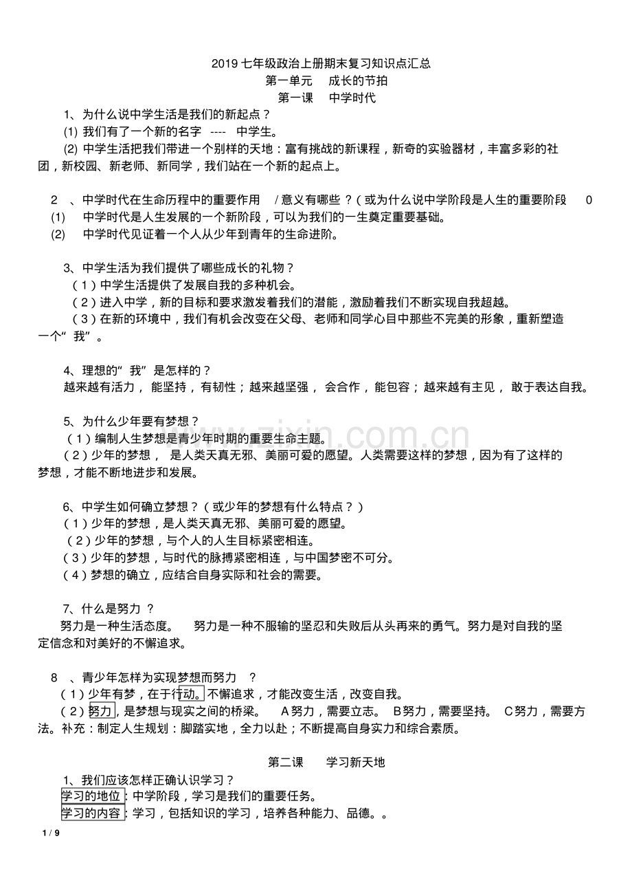 2019七年级政治上册期末复习知识点汇总.pdf_第1页