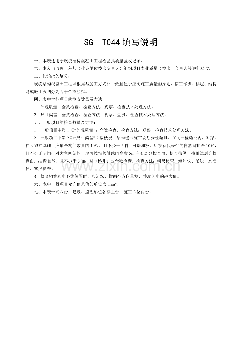 SG-T044现浇结构混凝土工程检验批质量验收记录.doc_第2页