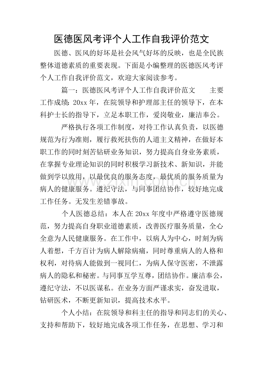 医德医风考评个人工作自我评价范文.doc_第1页