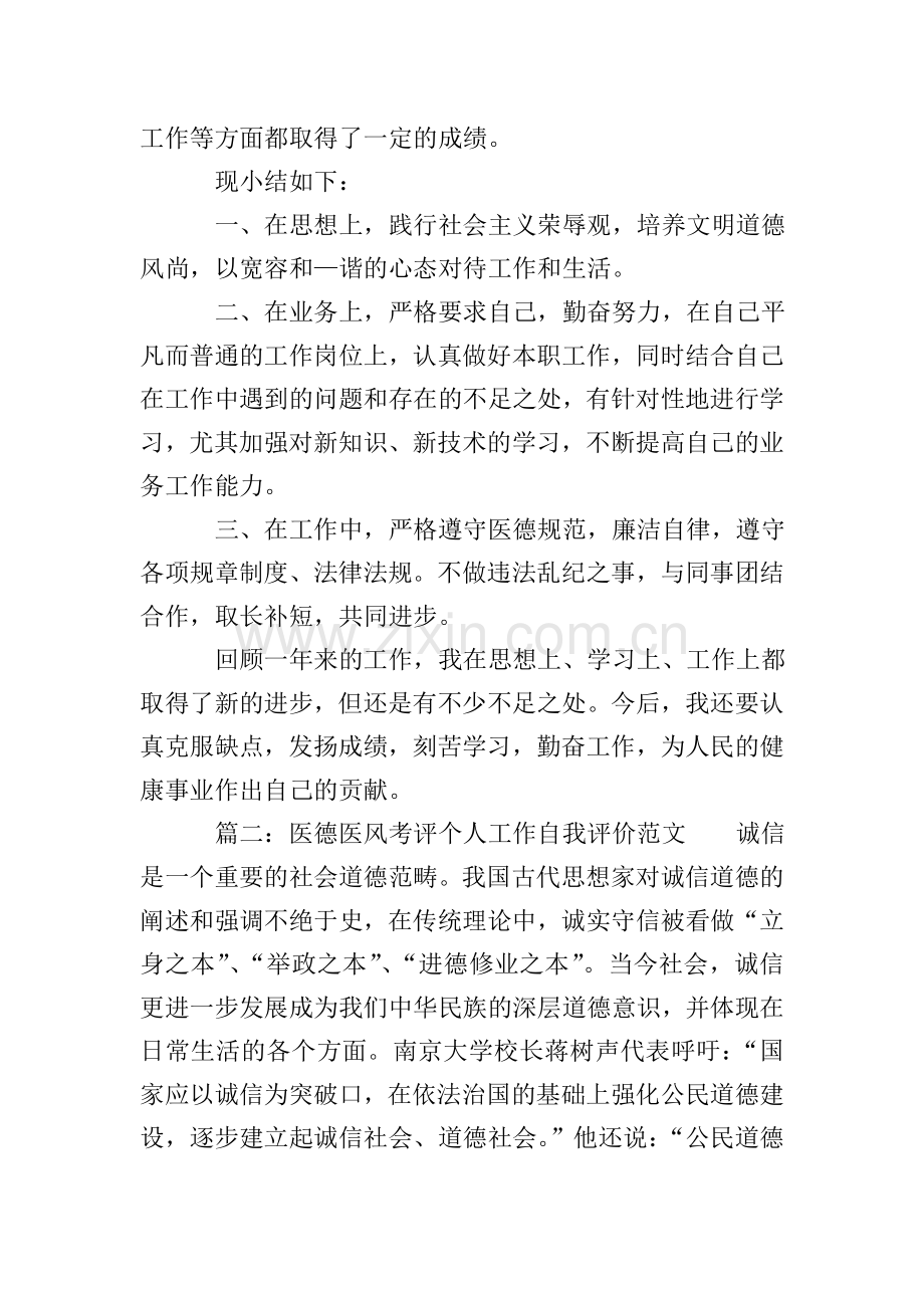 医德医风考评个人工作自我评价范文.doc_第2页