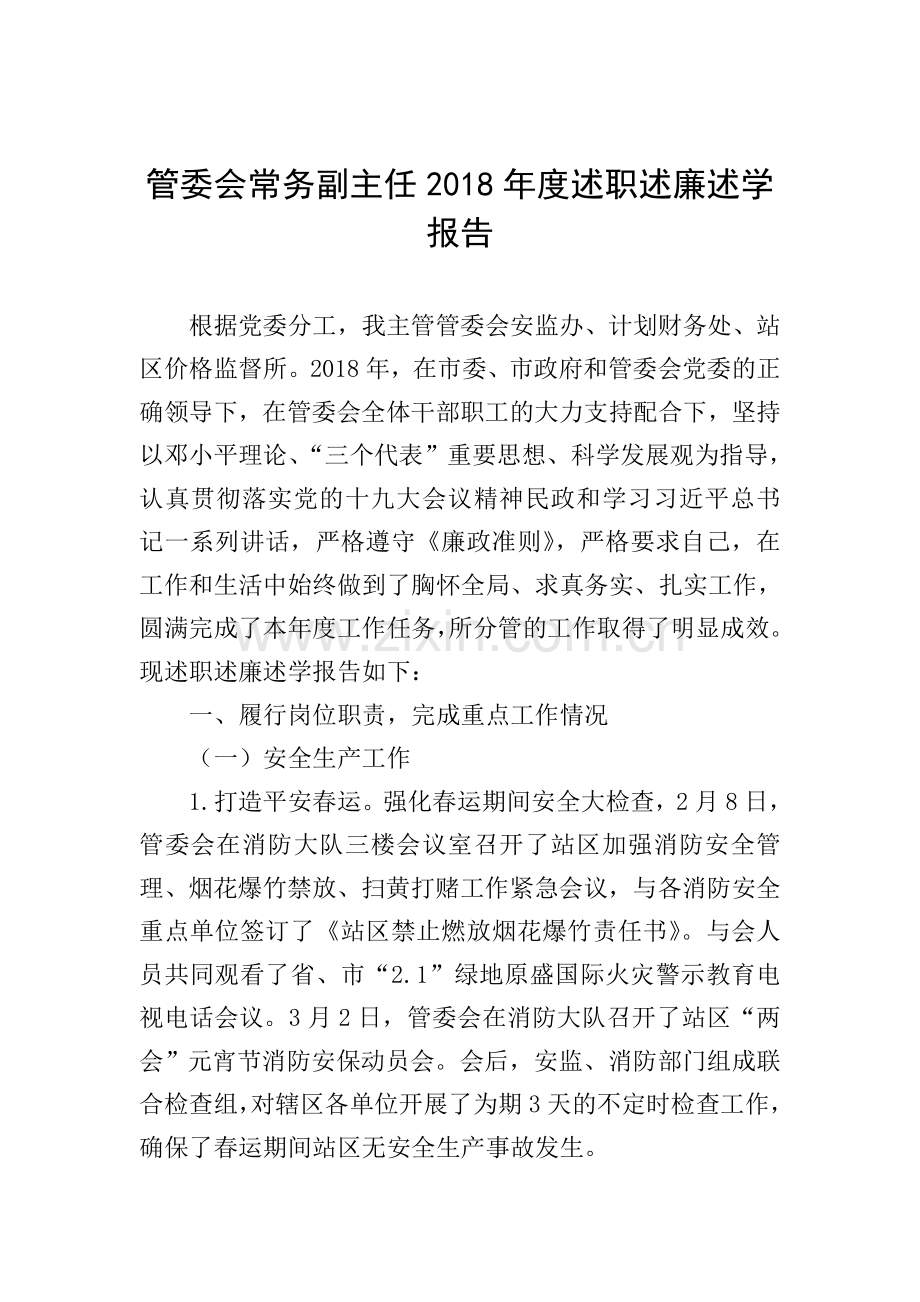 管委会常务副主任2018年度述职述廉述学报告.doc_第1页