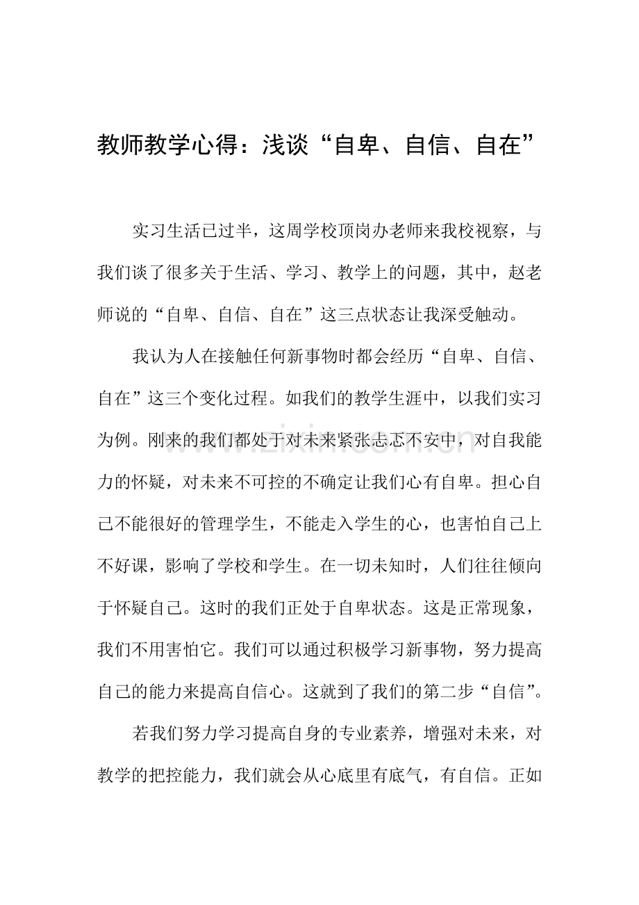 教师教学心得：浅谈“自卑、自信、自在”.doc_第1页