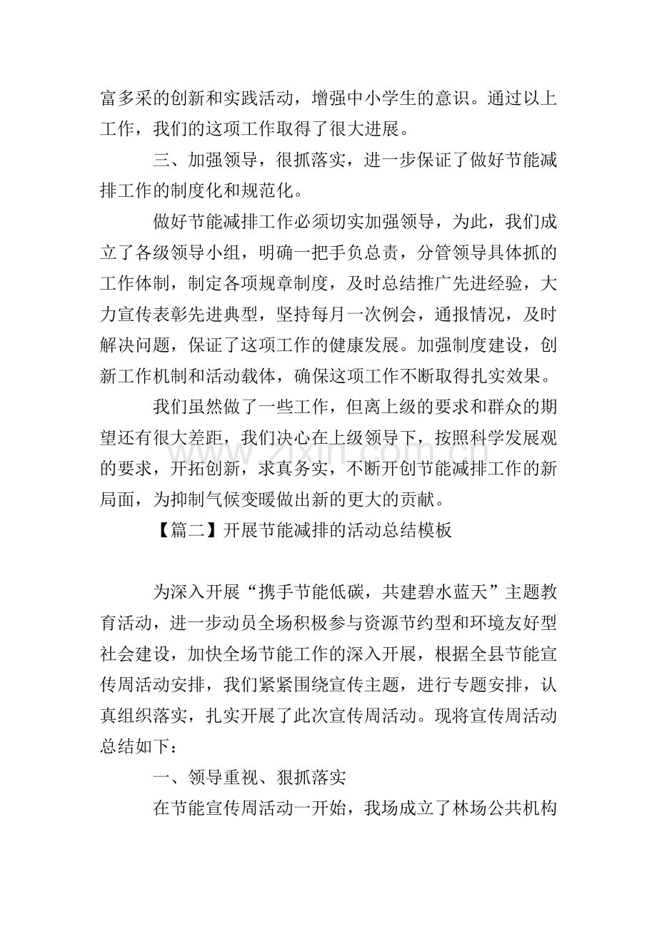 开展节能减排的活动总结模板.doc_第2页