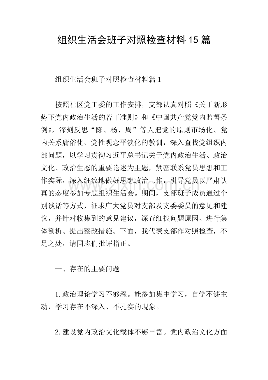 组织生活会班子对照检查材料15篇.doc_第1页