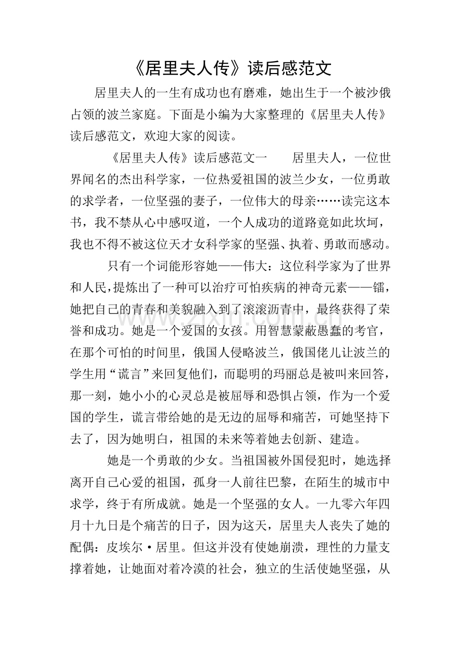 《居里夫人传》读后感范文.doc_第1页