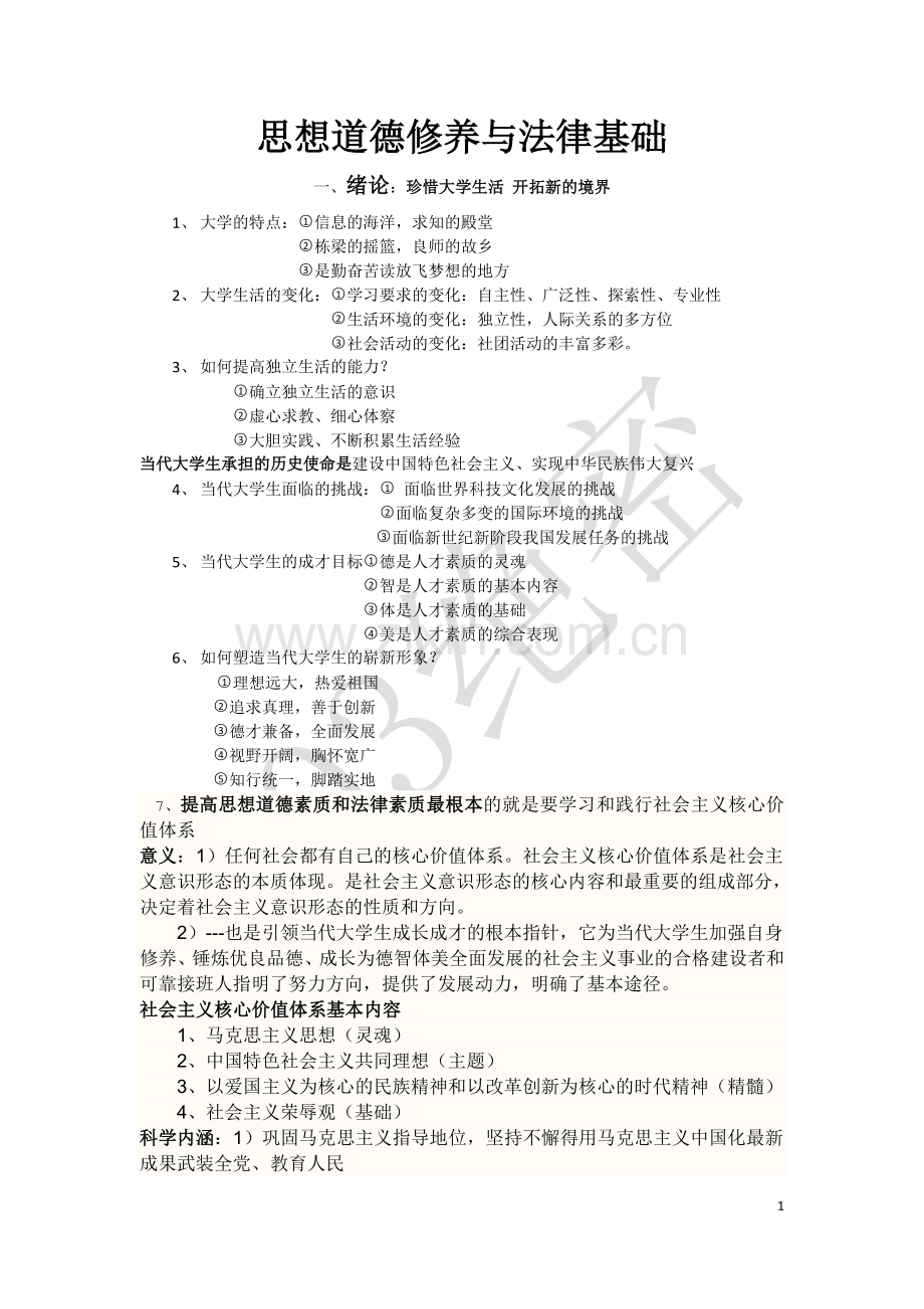 思想道德修养与法律基础知识点.doc_第1页