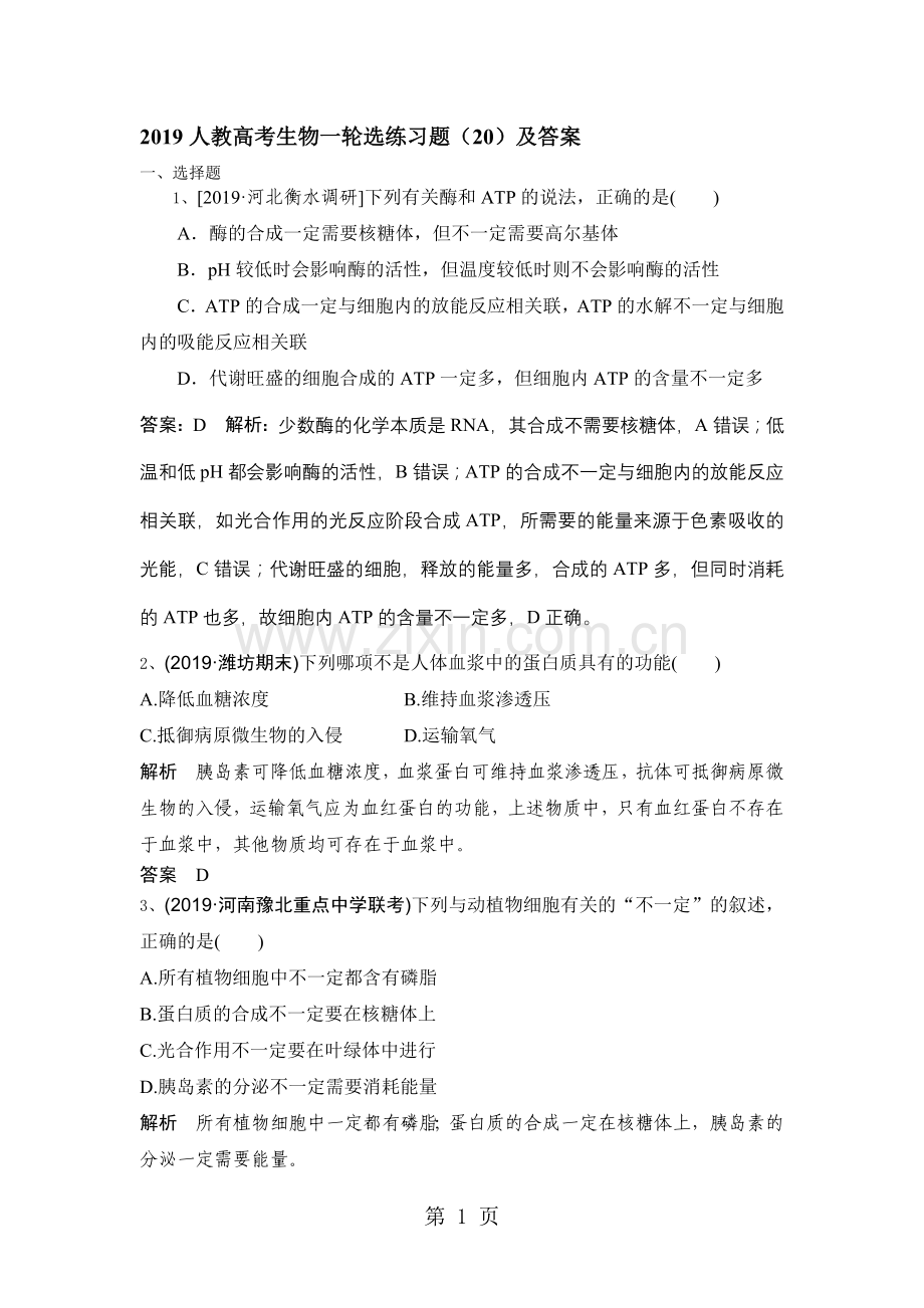 2019人教高考生物一轮选练习题(20)及答案.doc_第1页