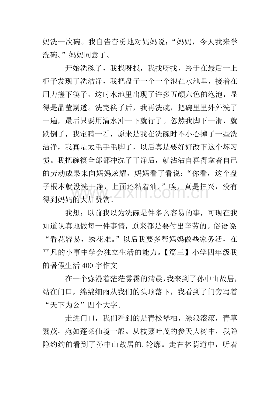 小学四年级我的暑假生活400字作文【六篇】.doc_第2页