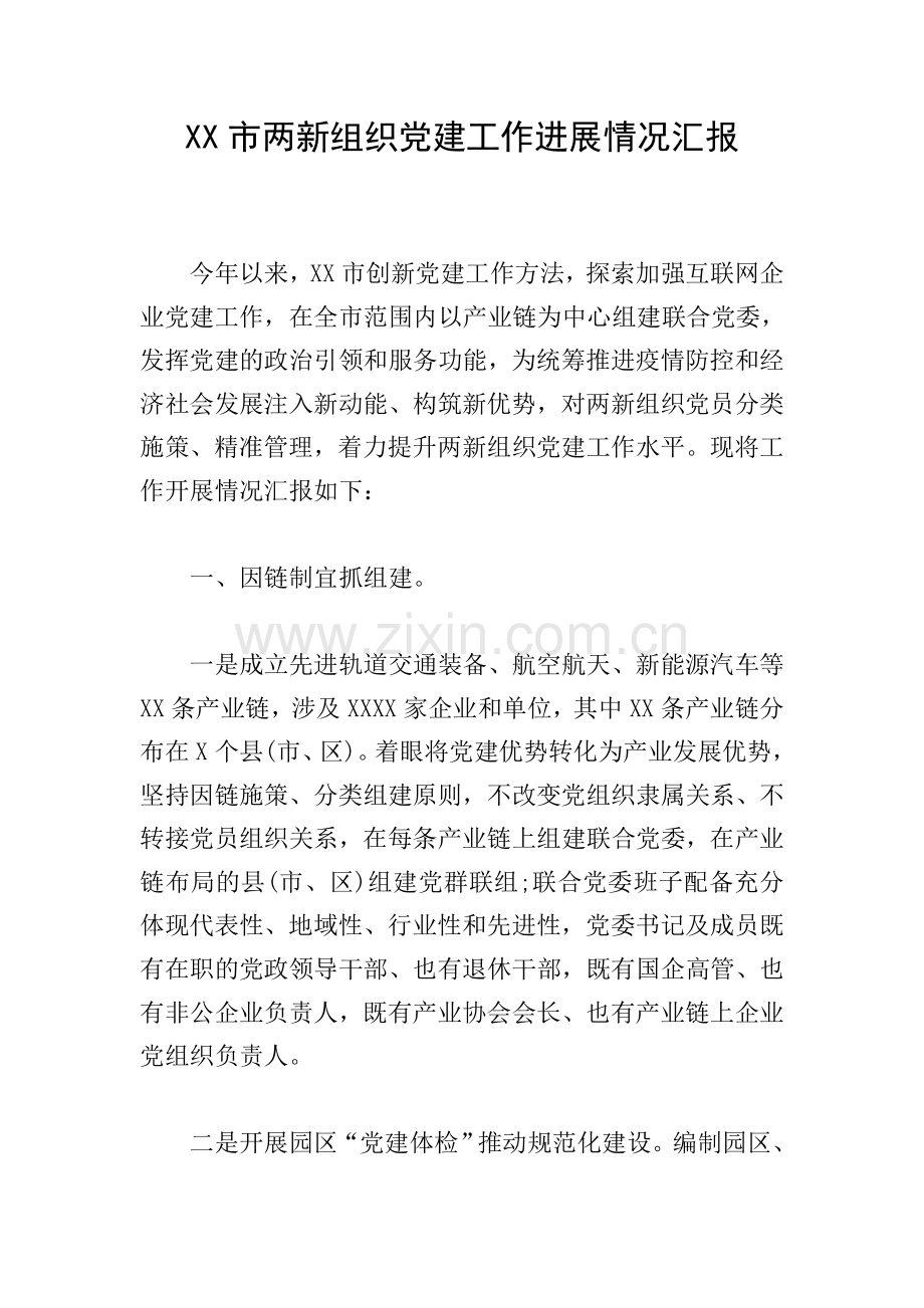 XX市两新组织党建工作进展情况汇报.doc_第1页