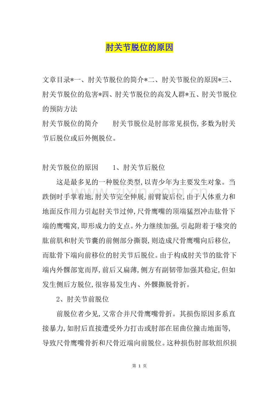 肘关节脱位的原因.doc_第1页