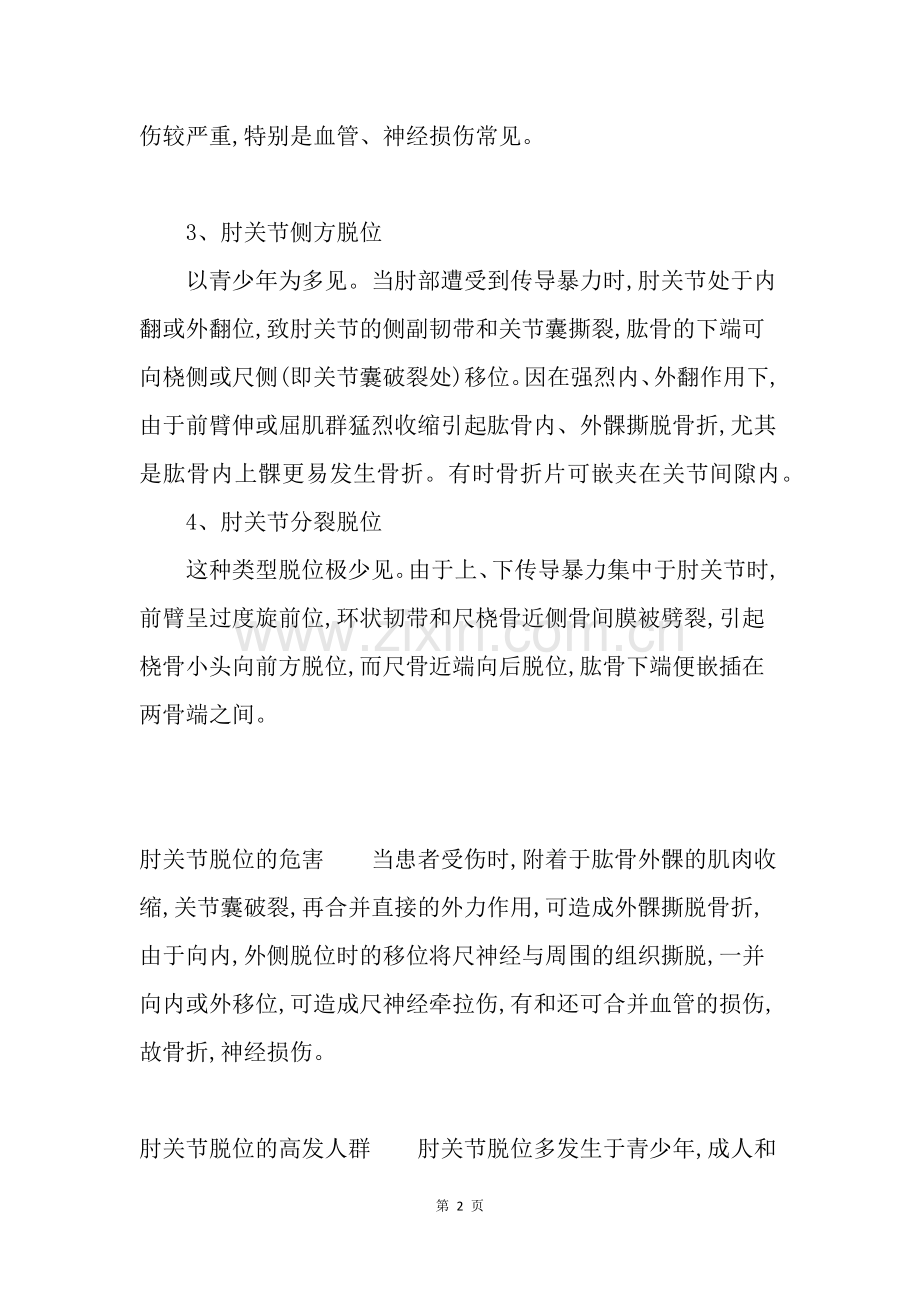 肘关节脱位的原因.doc_第2页