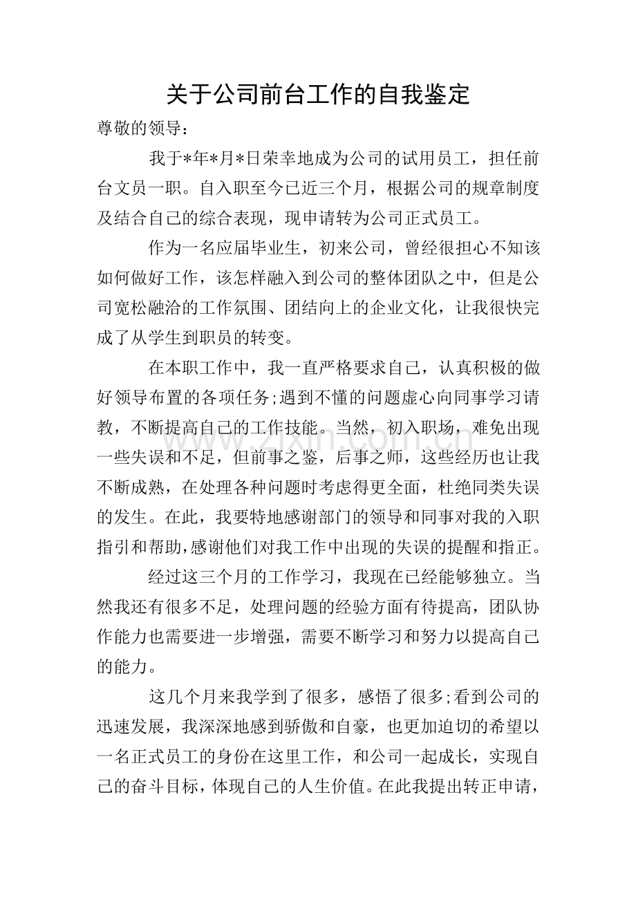 关于公司前台工作的自我鉴定.doc_第1页