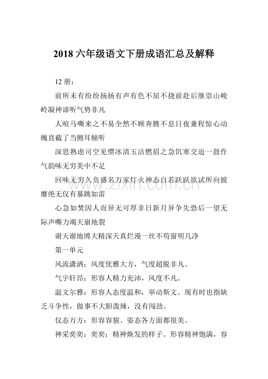2018六年级语文下册成语汇总及解释.doc_第1页