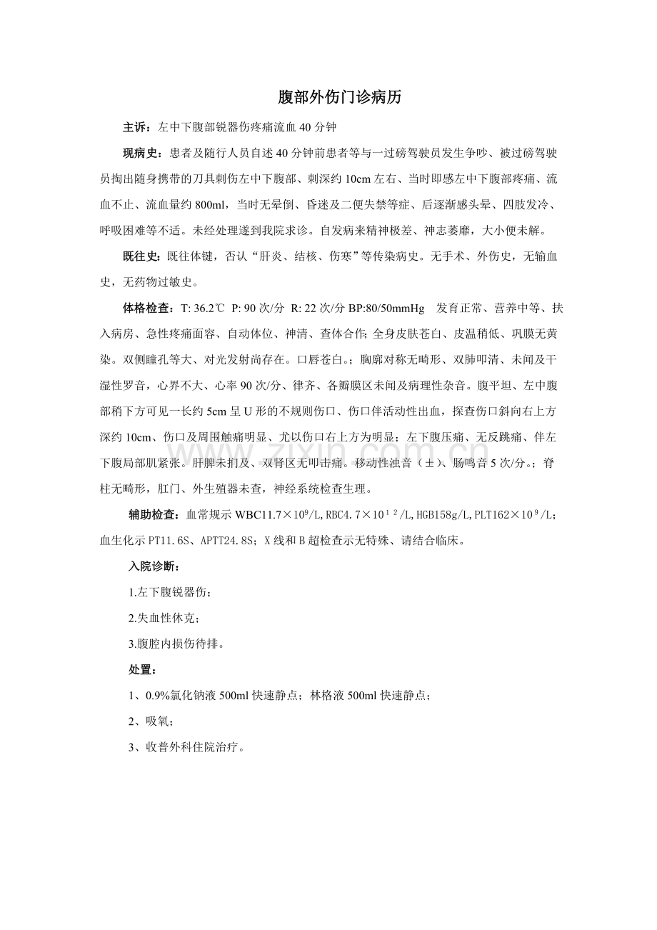 腹部外伤门诊病历.doc_第1页