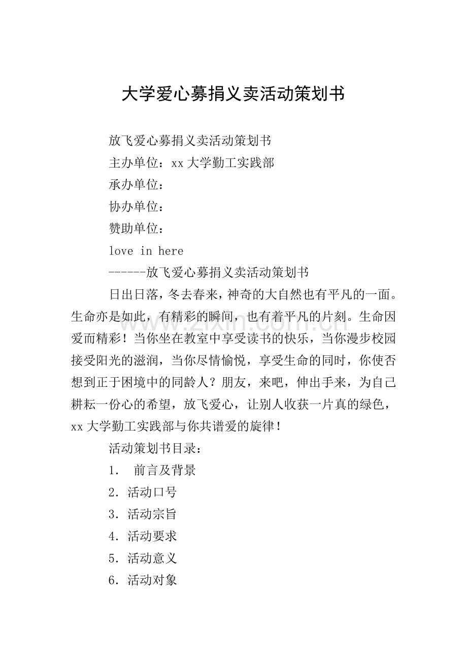 大学爱心募捐义卖活动策划书.doc_第1页