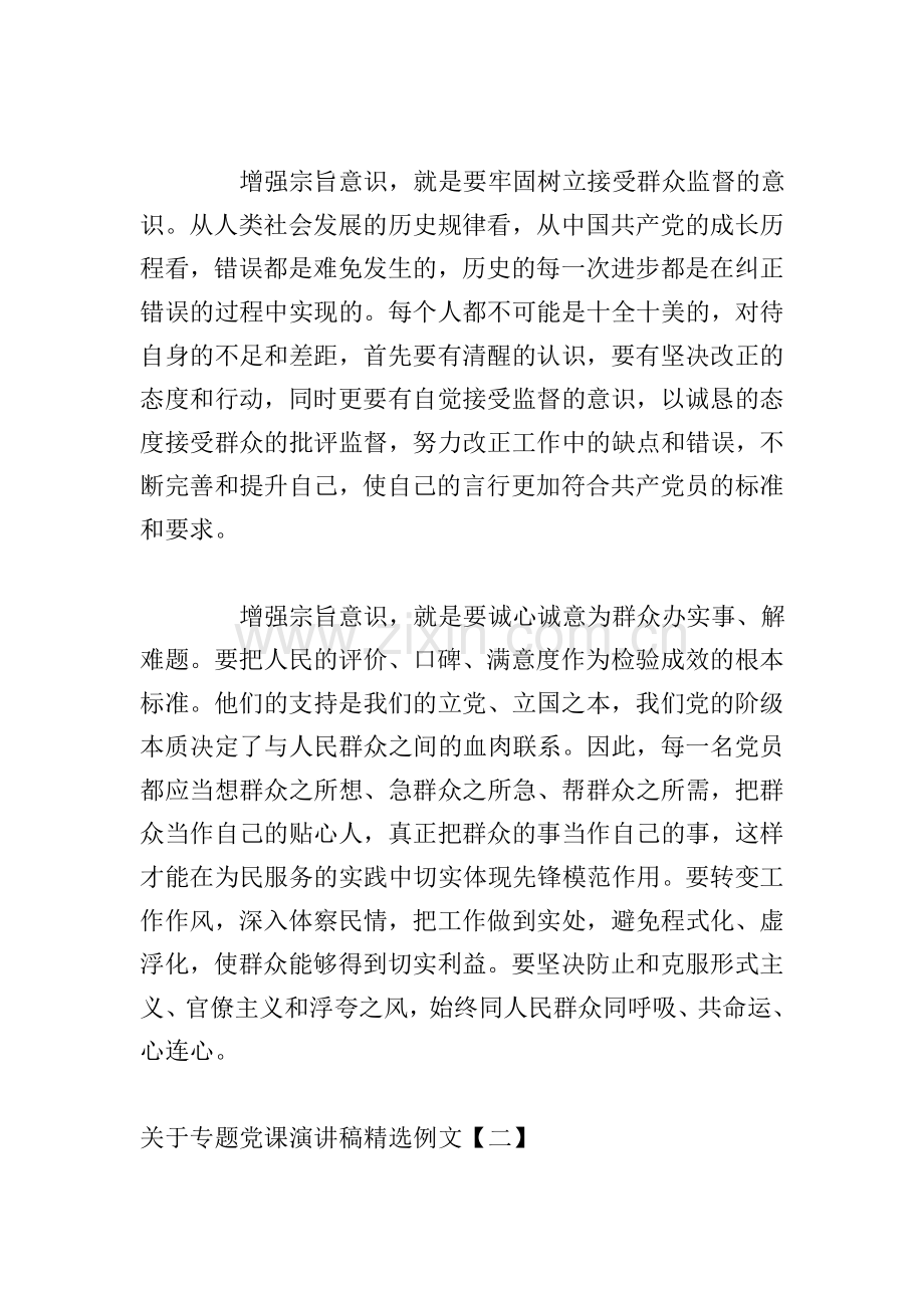 关于专题党课演讲稿例文.doc_第2页