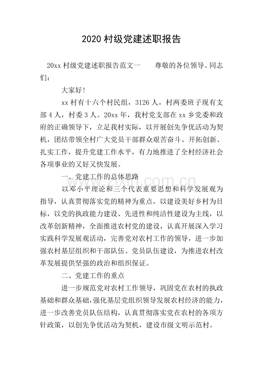 2020村级党建述职报告.doc_第1页