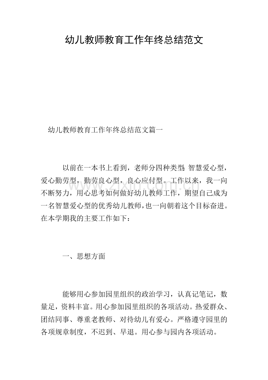幼儿教师教育工作年终总结范文.doc_第1页