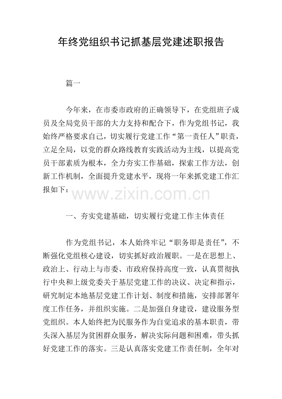 年终党组织书记抓基层党建述职报告.doc_第1页