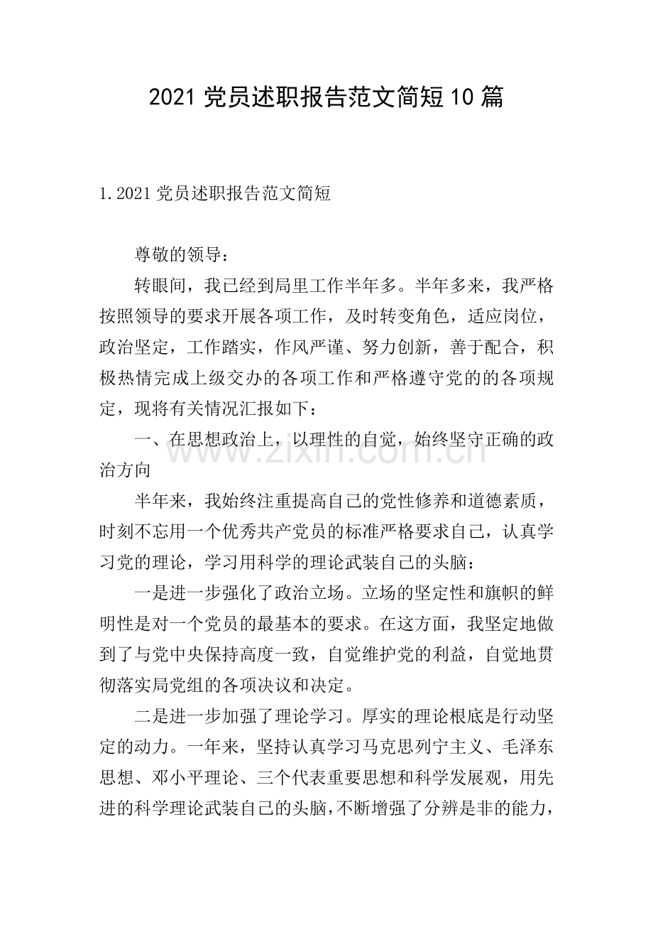2021党员述职报告范文简短10篇.doc_第1页