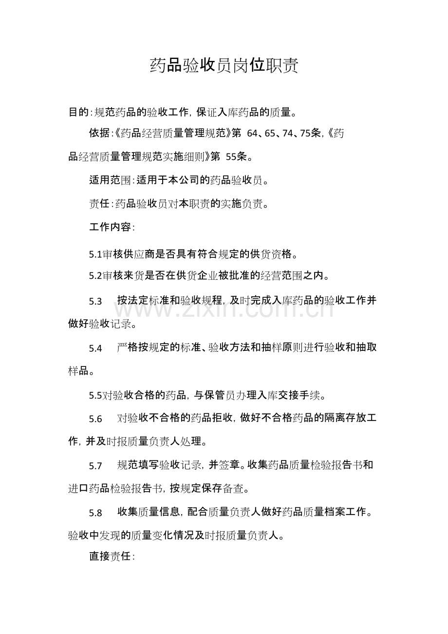 药品验收员岗位职责.pdf_第1页