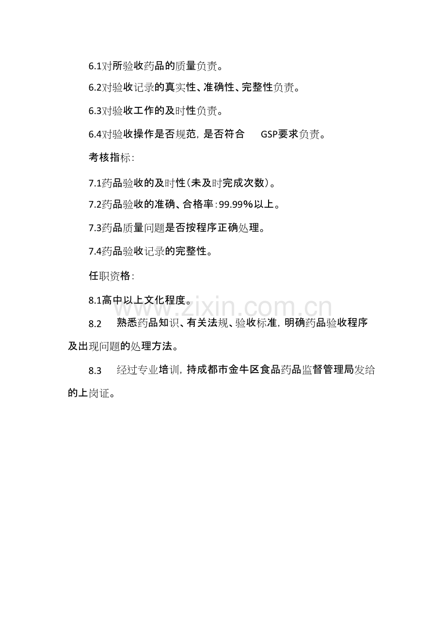 药品验收员岗位职责.pdf_第2页