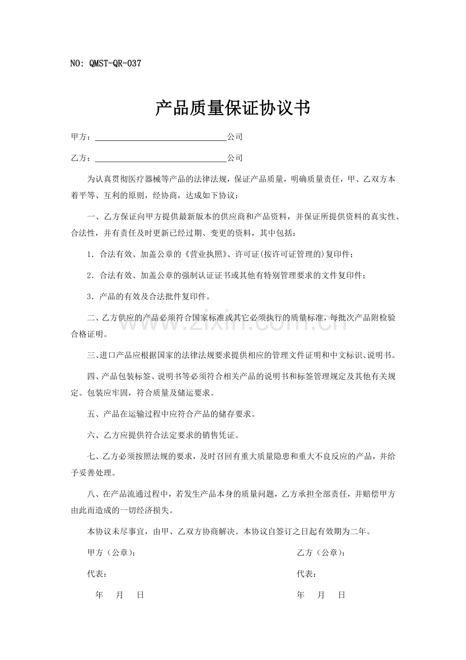 QMST-QR-037-产品质量保证协议书.doc_第1页