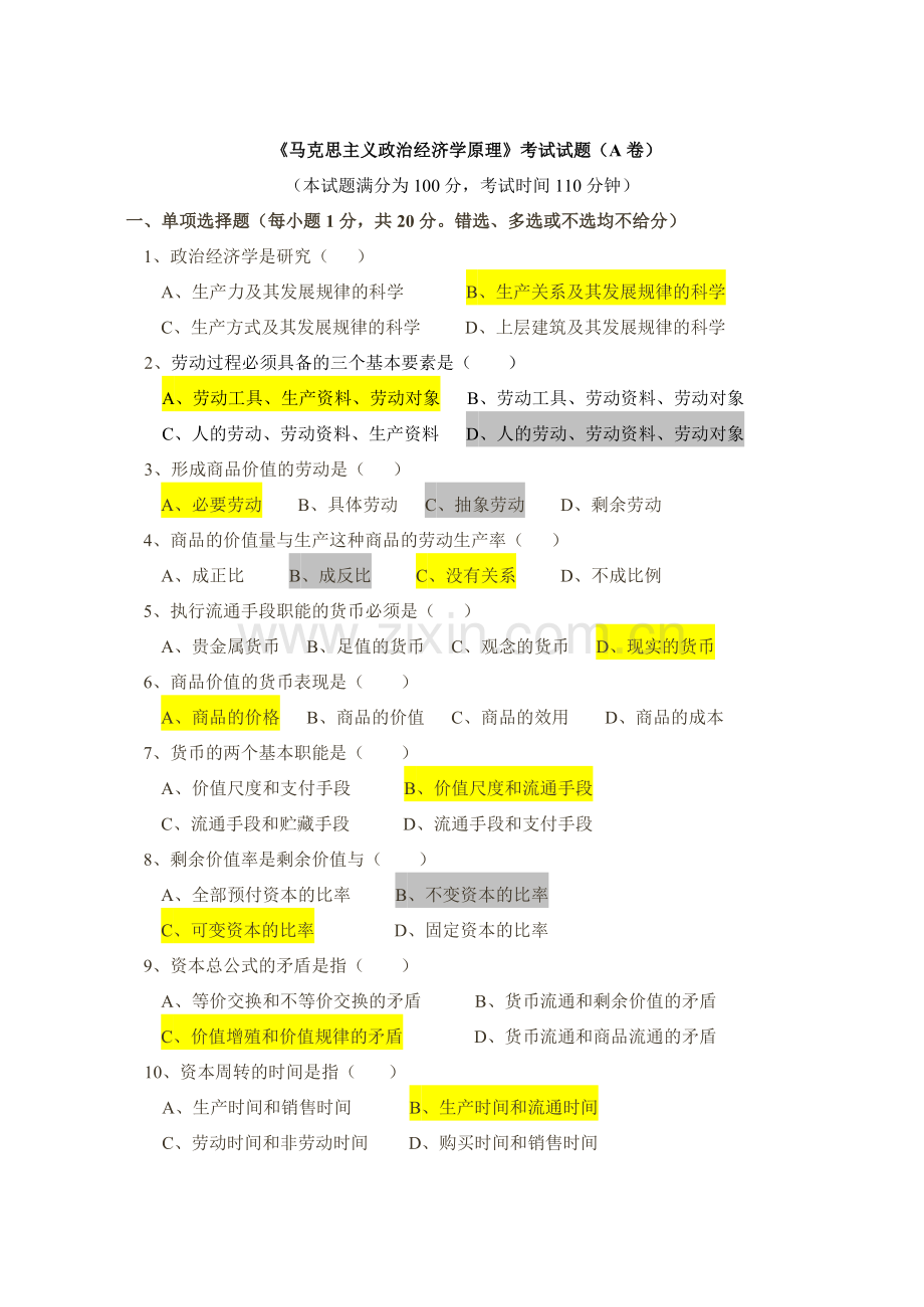 《马克思主义政治经济学原理》考试试题.doc_第1页