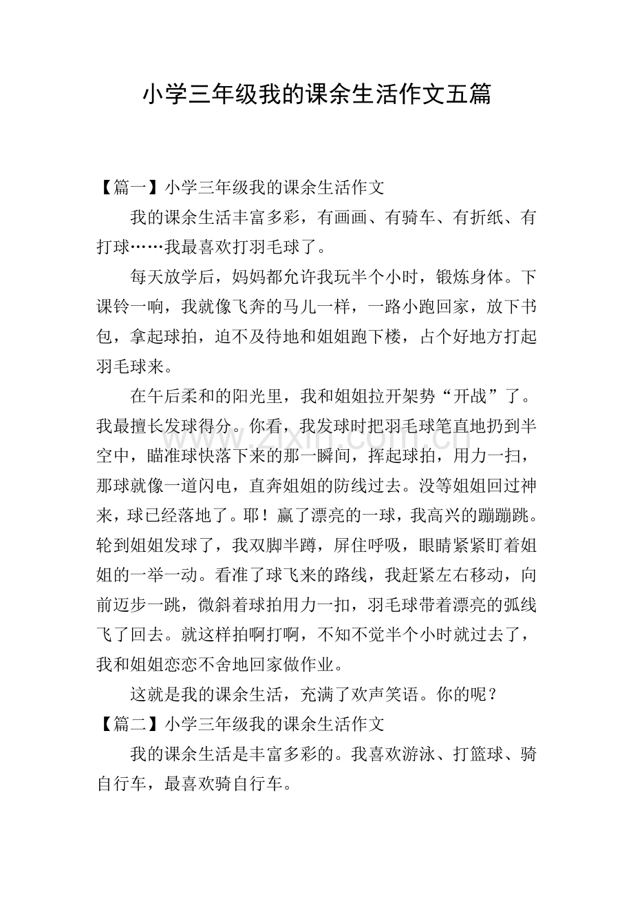 小学三年级我的课余生活作文五篇.doc_第1页
