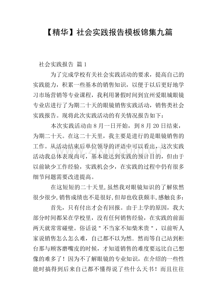 【精华】社会实践报告模板锦集九篇.doc_第1页