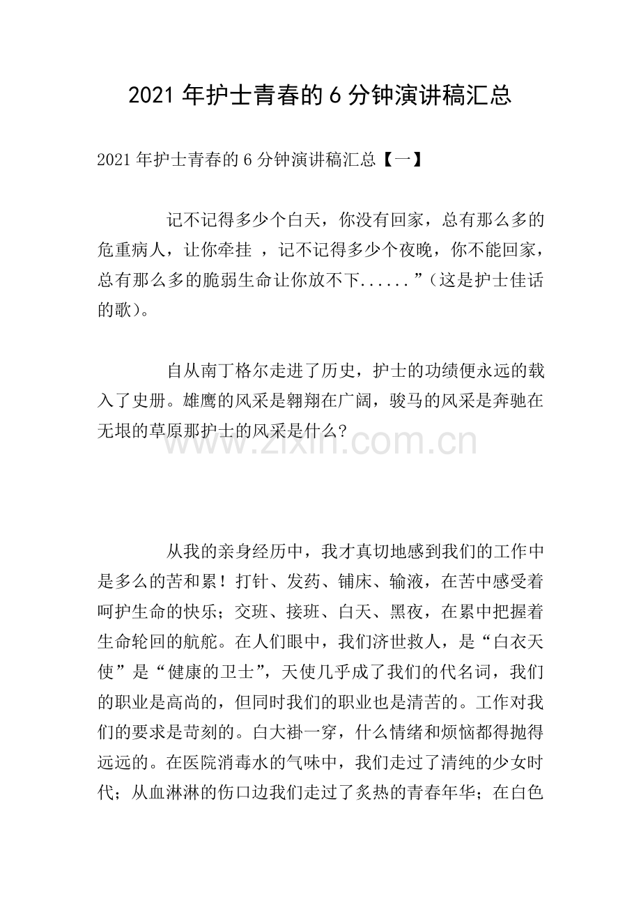 2021年护士青春的6分钟演讲稿汇总.doc_第1页